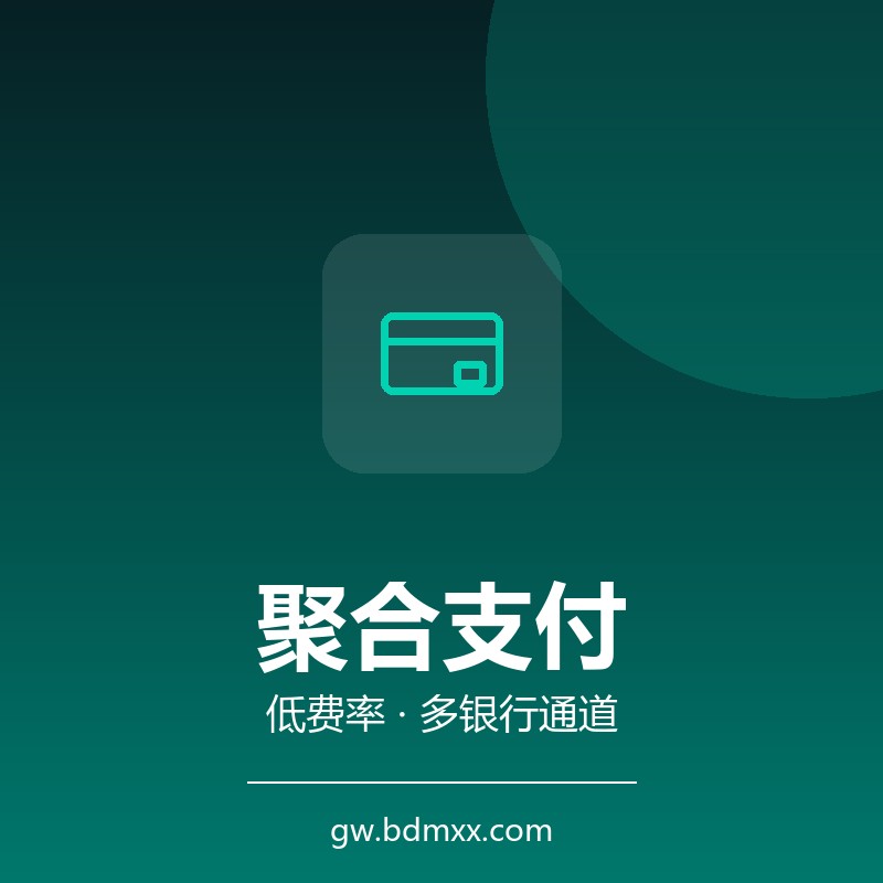 聚合支付｜聚合支付的手续费，为什么不是越便宜越好