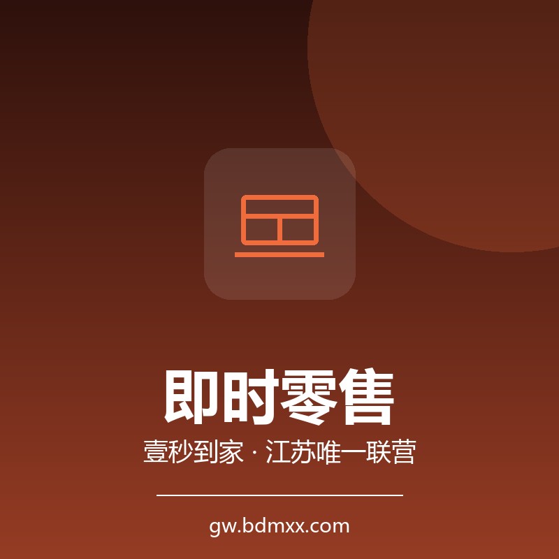 即时零售｜即时零售的履约时效，卡在这三个环节